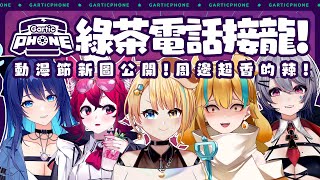 [Vtub] 洛可洛斯特 動漫節情報 電話接龍 FT.麵音白湯/銀河/AOI/貓祭