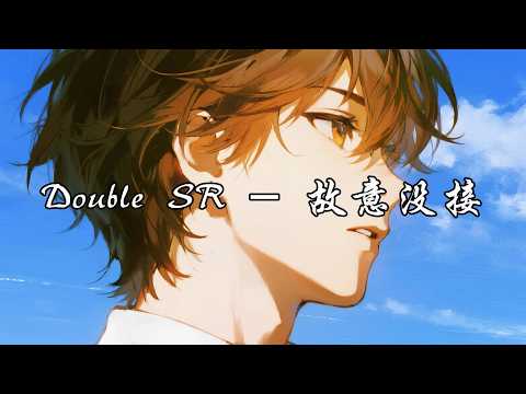 Double SR - 故意没接『感情就像金子，你比我更清的楚。』【动态歌词MV】