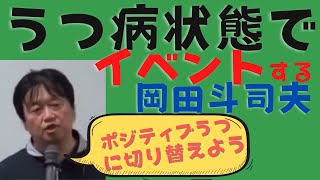 うつ病の症状は人それぞれだけど戦略的にポジティブになる【岡田斗司夫】