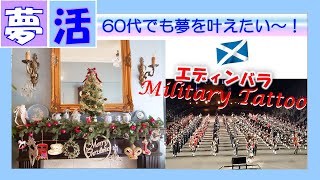 『60代でも夢を叶えたい~!』&【 Edinburgh Military Tattoo 】