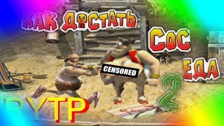 СОСЕД РАЗВЁЛ ОЛЬГУ НА кЕКС?! (Как Достать Соседа RYTP 2)