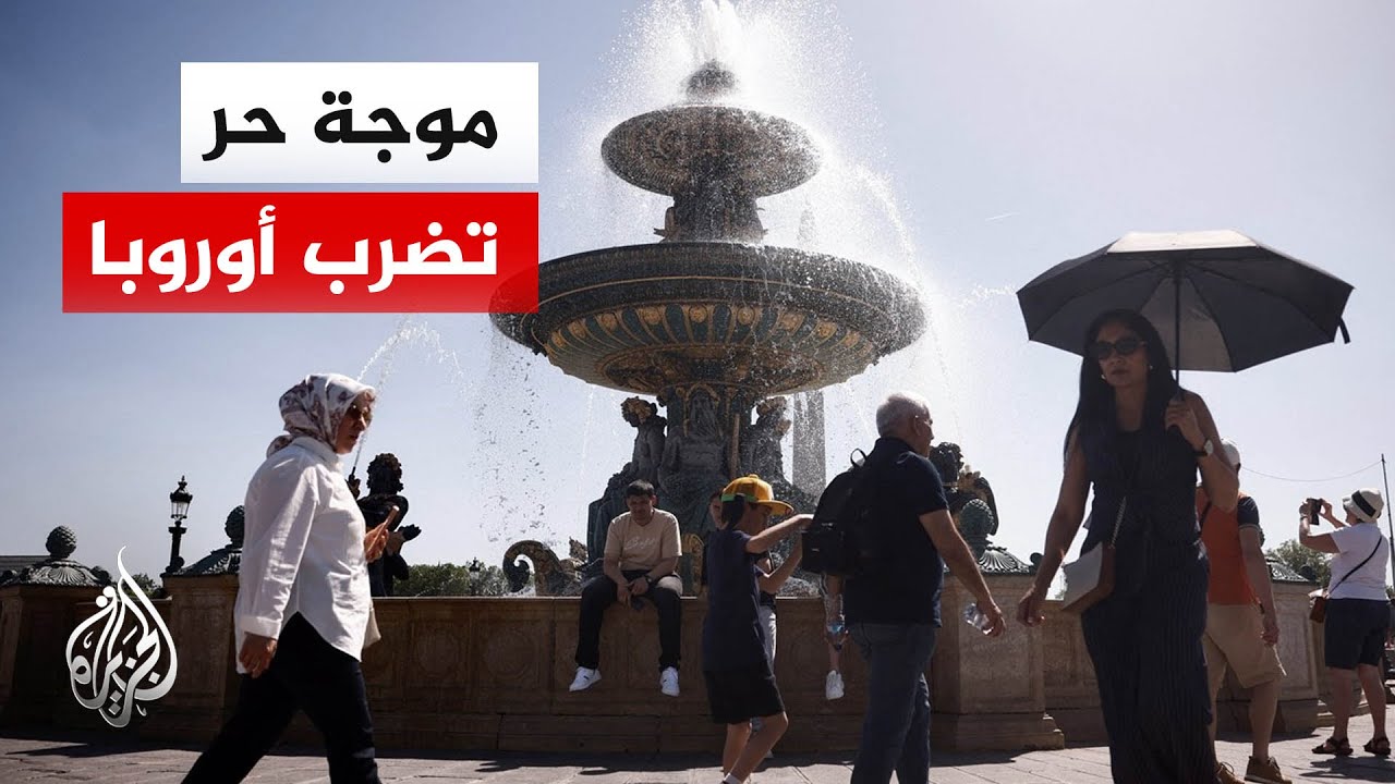 أوروبا تشهد موجة حر مبكرة واستثنائية تُعزى إلى ظاهرة القبة الحرارية