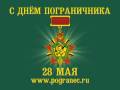 С ДНЁМ ПОГРАНИЧНИКА! WWW.POGRANEC.RU 