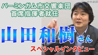 Download lagu An interview with Kazuki Yamada, new Principal Conductor of the City of Birmingham Symphony Orche... mp3 Download lagu An interview with Kazuki Yamada, new Principal Conductor of the City of Birmingham Symphony Orche... mp3