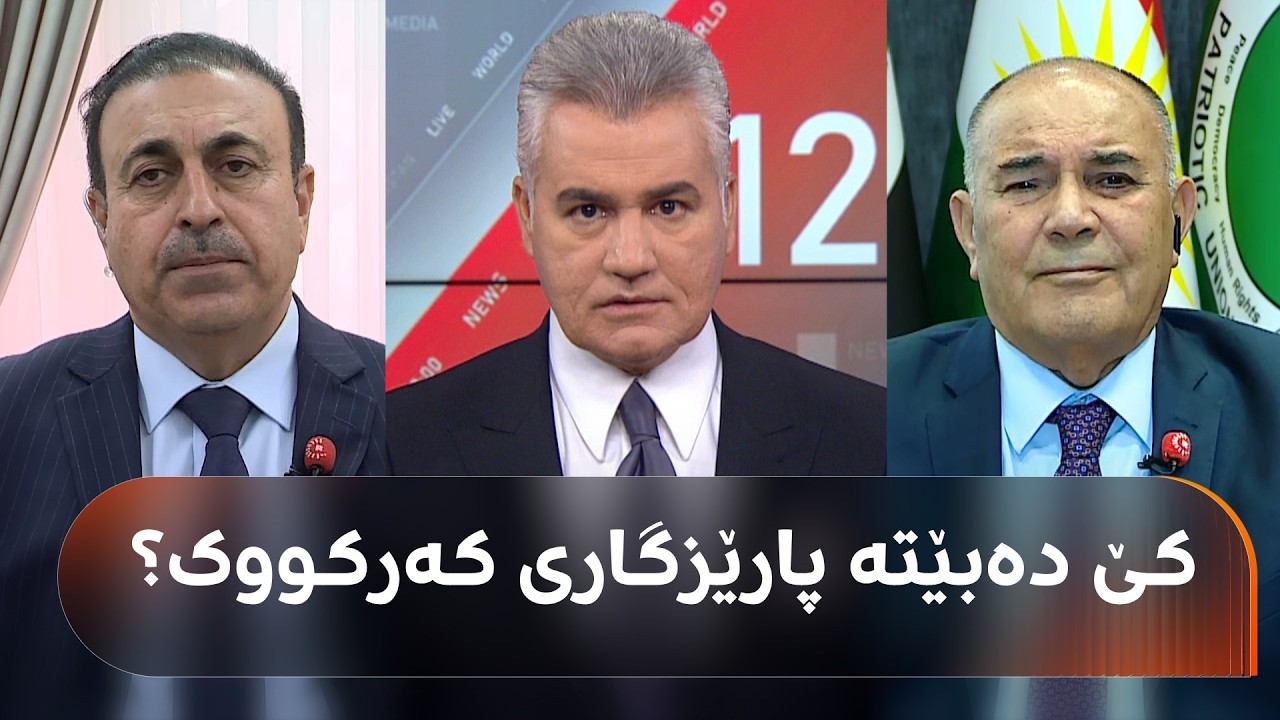 ڤیدیۆ | پۆستی پارێزگاری کەرکووک کێشە لەنێوان لایەنە سیاسییەکان دروست دەکات؟ قسەی پارتی و یەکێتی بزانن
