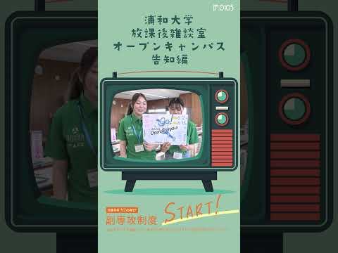 こども学科 2024年6月2日（日）は#浦和大学 の#オープンキャンパス #shorts #社会学部 #こども学部 #模擬授業 #学部説明 #副専攻制度 #学食体験