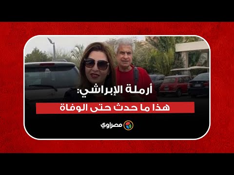 أرملة وائل الابراشي تعافى من كورونا.. وهذا ما حدث حتى الوفاة