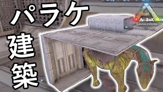 弾抜きせずに拠点攻略！建築パラケラが強すぎた！！【ARK 公式スモールトライブPVP ソロ】#12