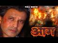 Aag आग Full Movie In HD Mithun Chakraborty Blockbuster Action Movie