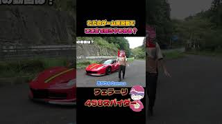 ゲーム実況者でこんな車買うやつ他におる？【Ferrari 458スパイダー】#Shorts