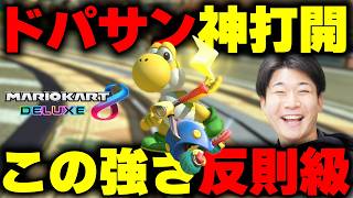 【やっぱこれよ!!】8デラのサンダー打開、ドパが止まらんすぎるｗｗｗｗｗ【マリオカート8DX】