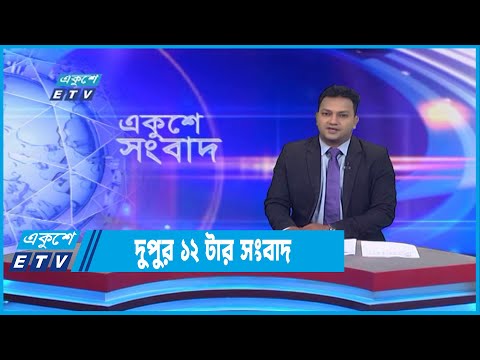 12 PM NEWS || দুপুর ১২টার সংবাদ || 03 October 2022