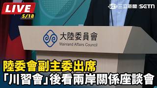 副主委出席「川習會」後看兩岸關係座談會