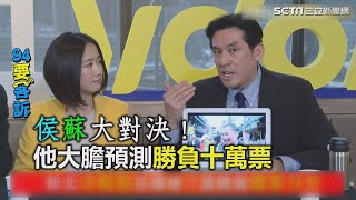 侯蘇大對決！他大膽預測勝負十萬票