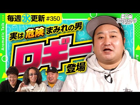 【ロギー登場！デビュー初期の間違った戦略!?】アロマティックトークinぱちタウン 第350回《木村魚拓・沖ヒカル・グレート巨砲・ロギー》★★毎週水曜日配信★★