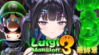 【ルイージマンション３】最終章！テレサ討伐！？ラストまでやりきるぞ～！！！#05 【にじさんじ / 千凛あゆむ】