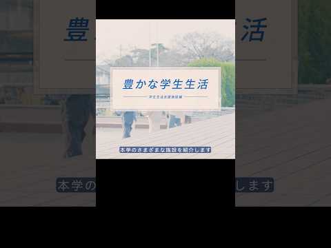 【看護学部2023】豊かな学生生活（学生生活支援施設編）#shorts #自治医大