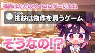 【北海道】桃鉄の正しい遊び方を知らなかった音叶奏楽【切り抜き】