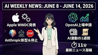 【週刊AIニュース】Apple WWDC＆OpenAI IPO速報 AI激震ニュース20選！Mythos 5停止・SpaceX上場も