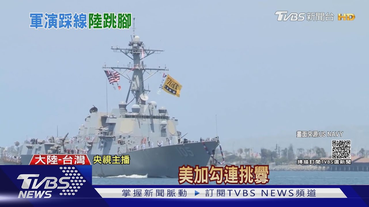 美加軍艦聯手穿越台海 中俄軍演驅離美國軍艦