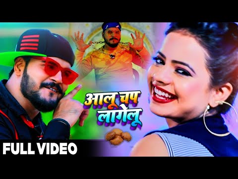 Aloo Chap Lagelu — watch video