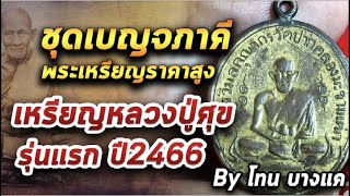 เหรียญหลวงปู่ศุข รุ่นแรกปี2466 l หยิบกล้องส่องพระ กับโทนบางแค 16/09/63 เหรียญหลวงปู่ศุข รุ่นแรกปี2466 l หยิบกล้องส่องพระ กับโทนบางแค 16/09/63
