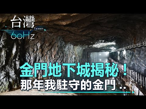 [Taiwan 60Hz] Segredo do Castelo Subterrâneo de Kinmen! Kinmen, onde estou estacionado em Nen.｜Liao Qingxue 2022.06.25 part2