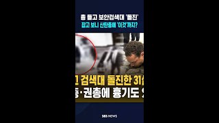 총 들고 보안검색대 돌진하던 용의자..잡고 보니 산탄총에 흉기까지 #shorts