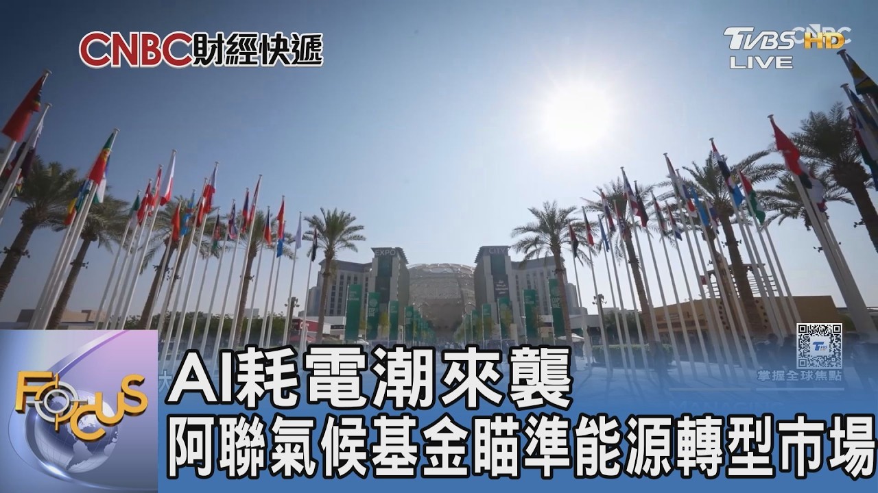 AI耗電潮來襲 阿聯氣候基金瞄準能源轉型市場