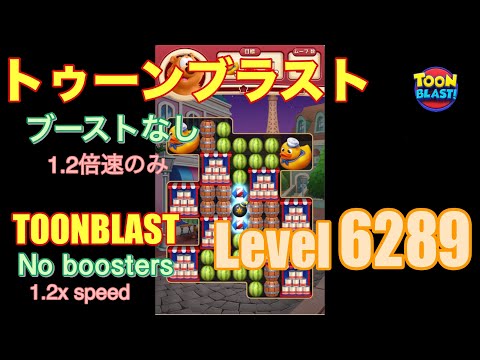 トゥーンブラスト 6289 ブーストなし toonblast No boosters