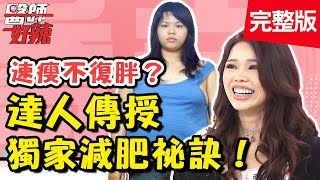 越減越胖？超強瘦身方法報你知！醫師們自爆驚人肥胖史？！【醫師好辣】 20181112一刀未剪版 EP638 黃沐妍 宋晏仁