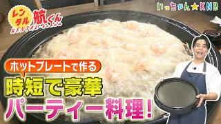 新築パーティーでおもてなし！簡単・豪華な巨大シューマイ【レンタル航くん】
