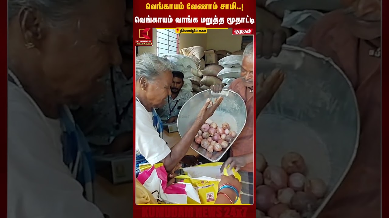 வெங்காயம் வேணாம் சாமி..! வெங்காயம் வாங்க மறுத்த மூதாட்டி | Dindigul | Viral Paati | Kumudam News