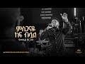 Samuel Zergaw Kingdom Sound Worship Night 2024 Misganaye Original Song By Kalkidan Tilahun