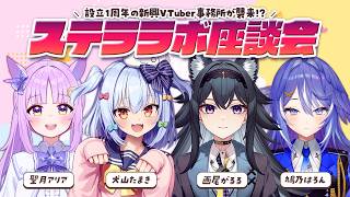 【#ステララボ座談会】設立1周年の新興VTuber事務所が襲来!?【犬山たまき/画尾がるる/聖月アリア/鳩乃はろん】