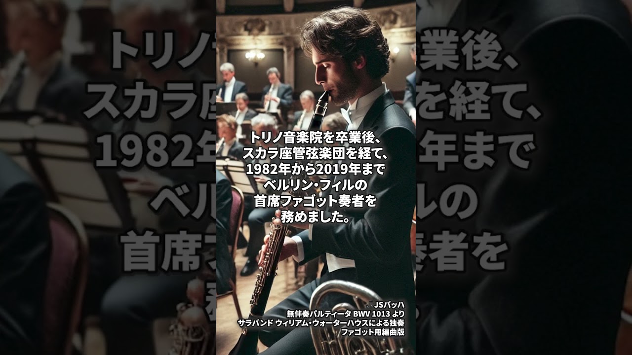 世界の音楽家紹介No222.ファゴット奏者「ダニエレ・ダミアーノ」を紹介