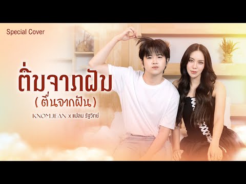 ຕື່ນຈາກຝັນ ( ตื่นจากฝัน ) - BAY6IX & LALA l Cover By KNOMJEAN (ขนมจีน) x แปลน รัฐวิทย์