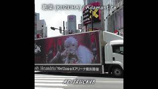 葛葉 (KUZUHA) ALBUM "Adamantite" & LIVE "Bloody Alexandrite" 開催をPRするアドトラック
