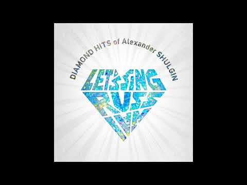 Shena Winchester, Pat Travers - Moya Moskva