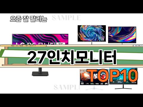 가장 많이 팔린 27인치모니터 추천 Top10!