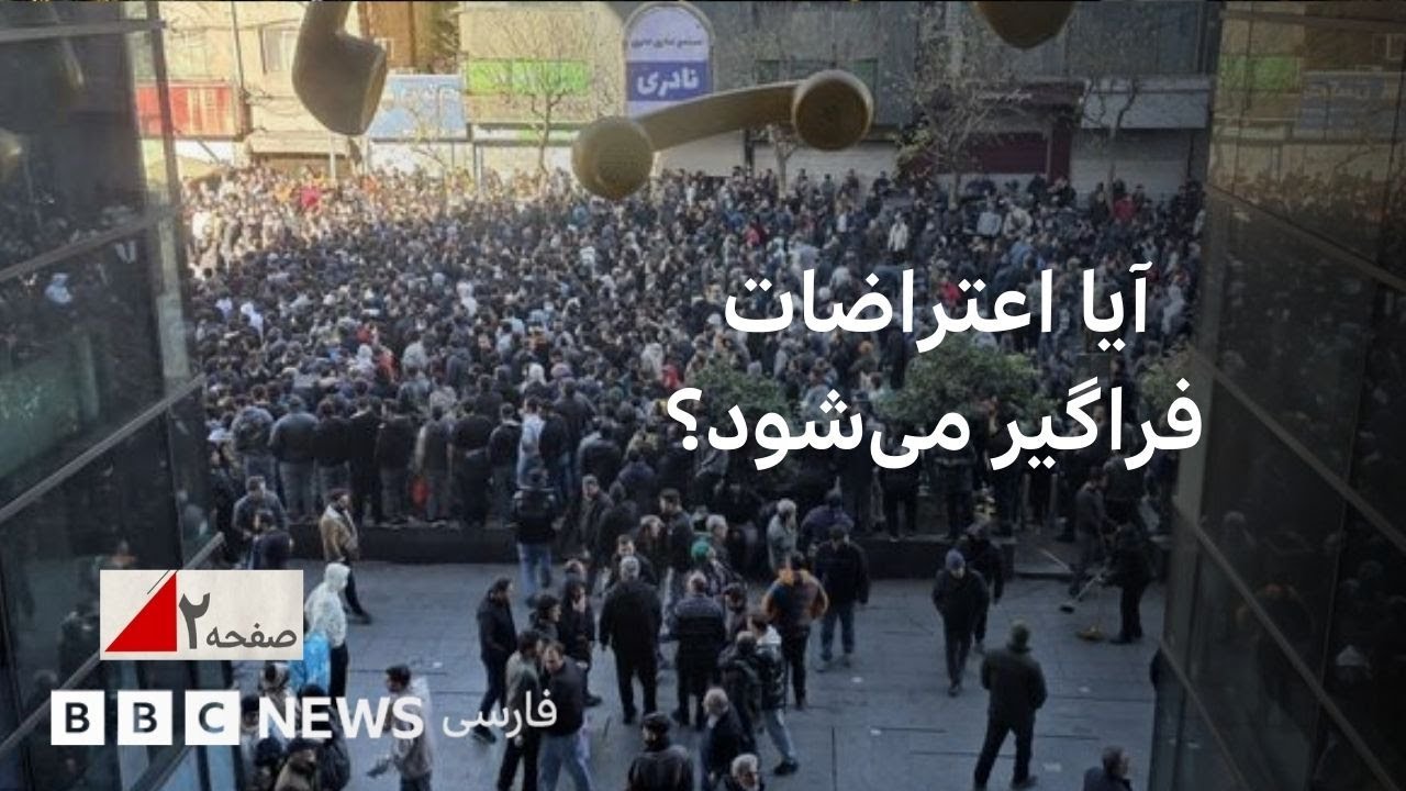 آیا اعتراضات زیر سایه جنگ فراگیر می‌شود؟ صفحه دو