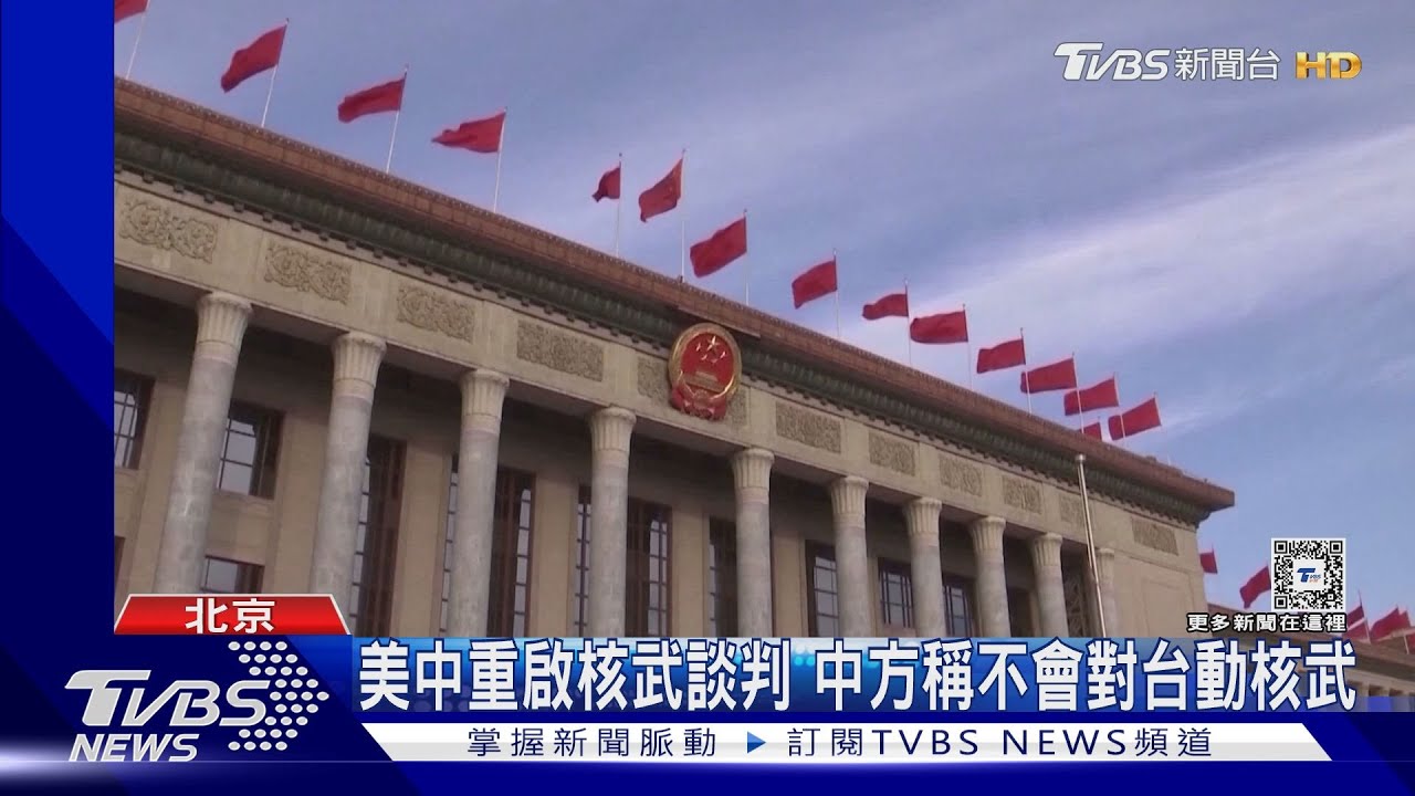 美中重啟核武談判!中方稱不會對台動核武