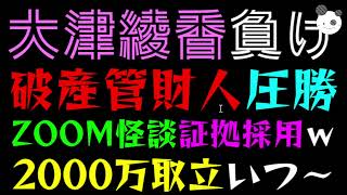 【大津綾香】破産管財人、圧倒的！！『ZOOM怪談の証拠採用でスッキリｗ』2000万取立いつか予測してみた