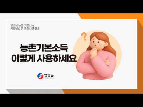 [영양군] 농촌기본소득 ! 이렇게 사용하세요❤️(이 영상으로 이해완료!)