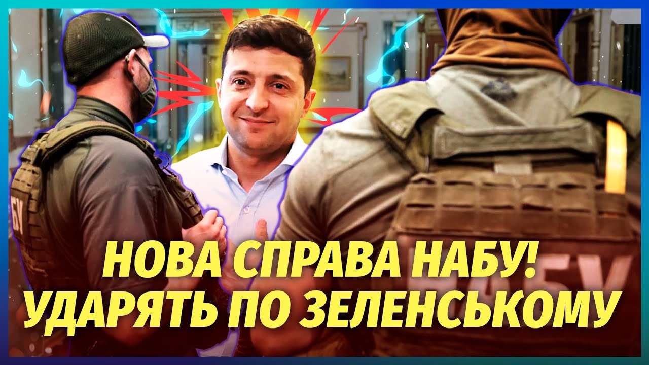 ❗️Раптово! КОЛОМОЙСКИЙ ЗЛИВ ЗЕЛЕНСЬКОГО через Міндіча. НОВЕ РОЗСЛІДУВАННЯ 