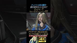 ディアナの可愛い自己紹介。名前が気に入るディアナ【プラグマタ】4K画質 PRAGMATA ディアナ可愛いシーンまとめ