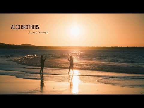ALCO Brothers - Давай втечем