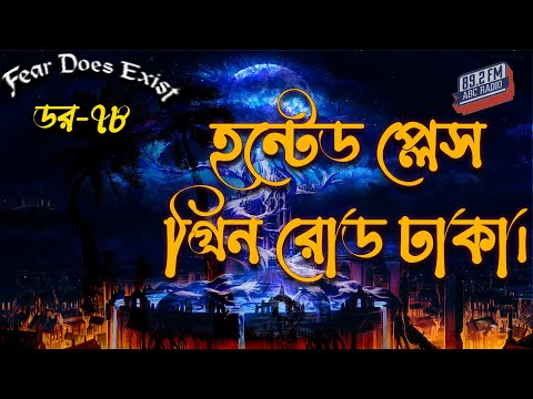 Dor Haunted Places Green Road Dhaka। Dor Episode 78 |