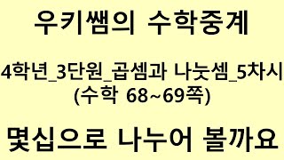 [수학중계] 4학년_수학_3단원 곱셈과 나눗셈 ㅣ 5차시_몇십으로 나누어 볼까요