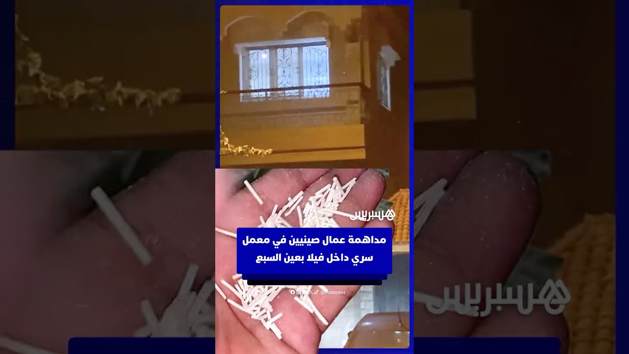 مداهمة عمال صينيين في معمل سري داخل فيلا بعين السبع thumbnail